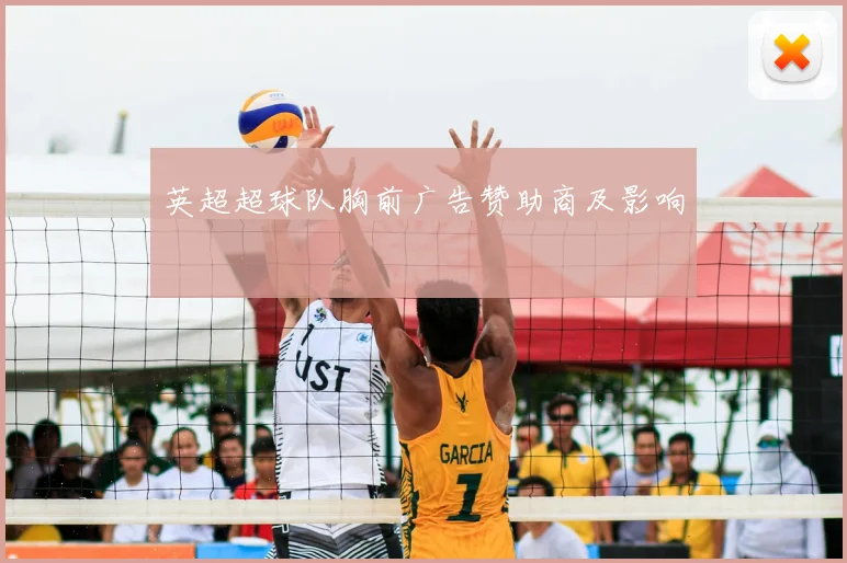 英超超球队胸前广告赞助商及影响