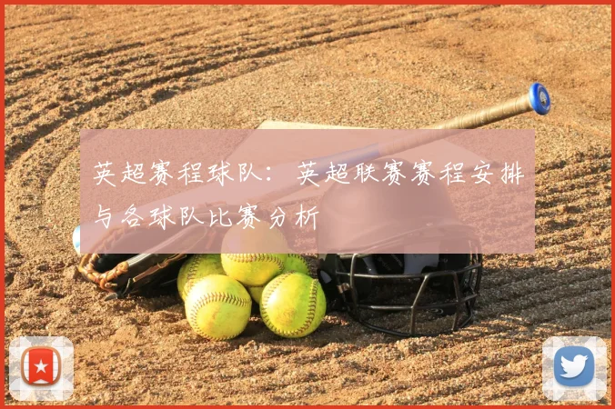 英超赛程球队:英超联赛赛程安排与各球队比赛分析