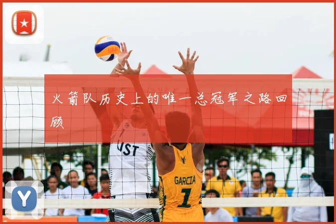 火箭队历史上的唯一总冠军之路回顾