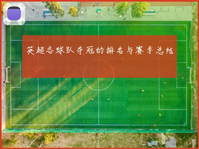 英超各球队夺冠的排名与赛季总结