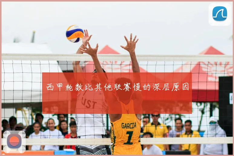 西甲轮数比其他联赛慢的深层原因