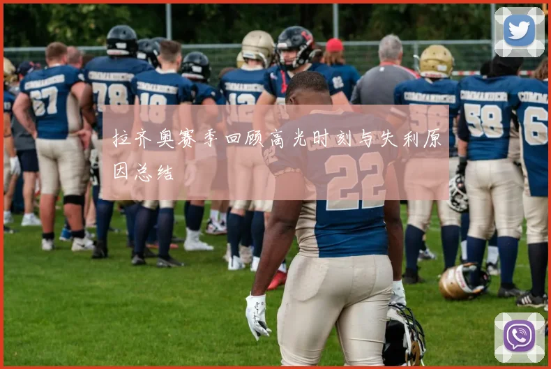 拉齐奥赛季回顾高光时刻与失利原因总结